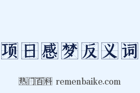 项日感梦反义词是什么意思的图片